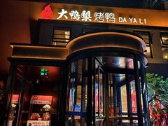 -大鸭梨烤鸭(石佛营店)