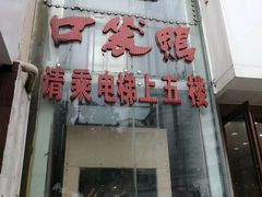 -口袋鸭砂煲火锅(解放路店)