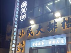 门面-小民大排档(光谷店)
