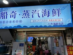 -船奇蒸汽海鲜·闽菜(八市海鲜总店)