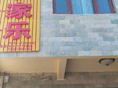 -岩保农家乐