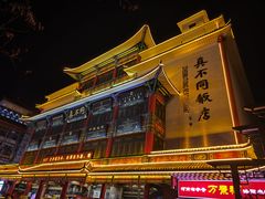 -真不同饭店(老城店)