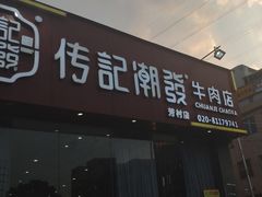 门面-潮发潮汕牛肉店(芳村店)