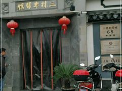 -三林本帮馆(中林街店)