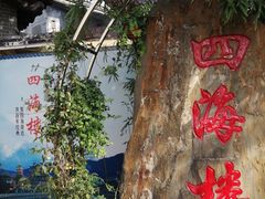 -四海楼(如皋定慧禅寺店)