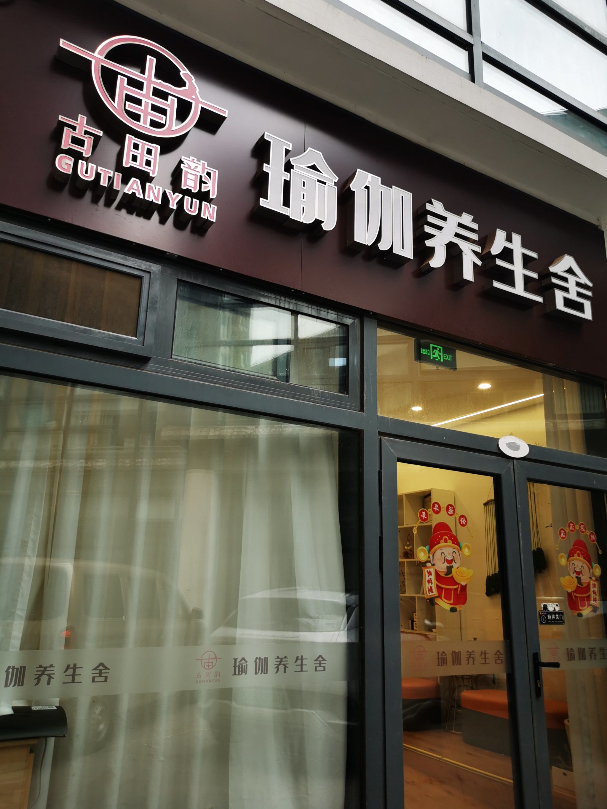 古田韵瑜伽馆,就是这样一个让我身心得到洗涤的圣地.