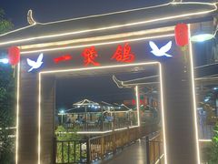 -一煲鸽