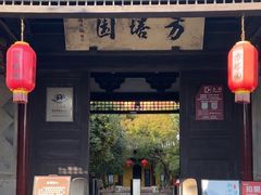 -常熟方塔园