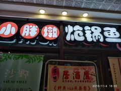 门面-小胖墩炝锅鱼(天钥桥路店)