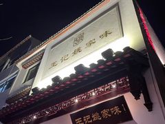 -王记姚家味·地道苏帮菜(凤凰街店)