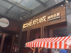 -炽城·烤肉名家(鸿达中央广场店)