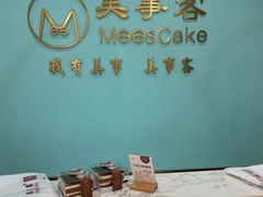 -美事客·面包·蛋糕·甜品(CBD店)