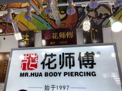 -花师傅