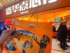 门面-嘉华鲜花饼·现烤(昆明老街店)