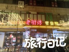 -老街坊劈柴院(济南总店)