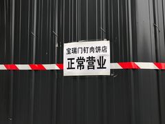 门面-宝瑞门钉肉饼店