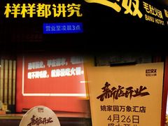 -巴奴毛肚火锅(悠唐购物中心店)