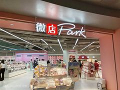 -微店Park(上海静安大悦城店)