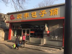门面-庆丰包子铺(大红罗厂店)