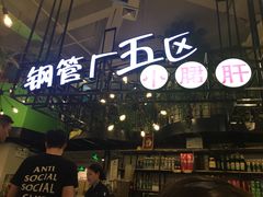 -钢管厂五区小郡肝串串香(南山店)