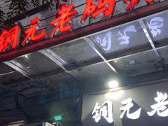 -铜元老码头鳝鱼火锅