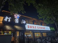 -打酱油·非遗淮扬菜(瘦西湖梅岭店)