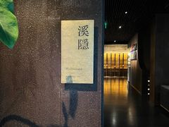 -木守西溪溪隐餐厅