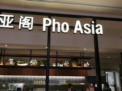 -Pho Asia 亚阁越南料理(上海来福士广场店)