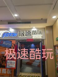 -极速酷玩漂移卡丁车俱乐部(世纪金源购物中心店)