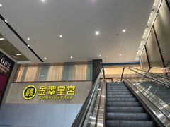 -金翠皇宫粤菜·点心·海鲜(科技园店)