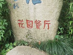 -山外山·林语花园餐厅