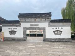 -南浔古镇