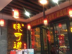 门面-味可道美食坊(福基路店)