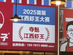 -冶建镜子·老南昌大排档·江西虾王(总店)