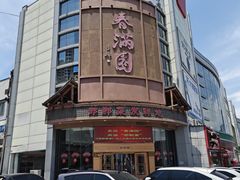 -春满园·邯郸菜发祥地(滏东店)