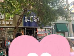 -张家清真糕点(奉天街店)
