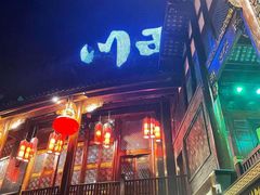 -川西坝子火锅(金沙1.0直营店)