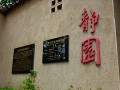 -静园(和平区)