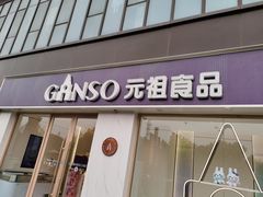 -GANSO元祖食品(沪青平店)