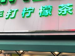 门面-LINLEE林里·手打柠檬茶(黄浦茂名南路店)