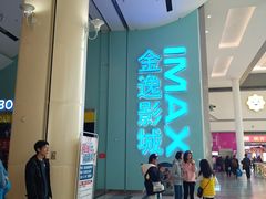 -金逸影城(荟聚IMAX激光店)