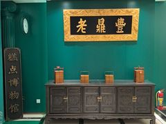 -老鼎丰(靖宇街总店)