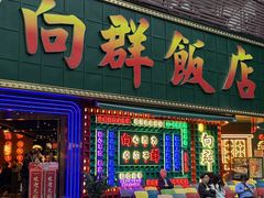 -粤·向群饭店(麓景路店)