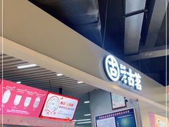 -古茗(乐清柳市现代店)