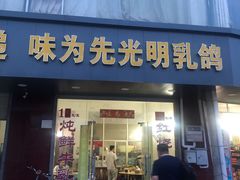 门面-味为先光明乳鸽(光明总店)
