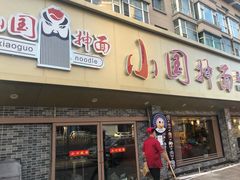 门面-东大桥小国抻面烧烤(长通路店)