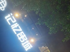 -记忆串城·东北烧烤·小龙虾·大型团建(南油店)