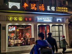 -老瑞福上海菜(人民广场店)