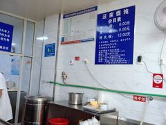 -汪家馄饨(集庆路店)
