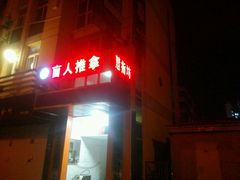 -御一坊盲人推拿(青年路店)